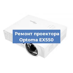Замена линзы на проекторе Optoma EX550 в Челябинске